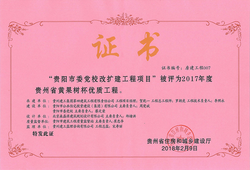 2017年度貴州省黃果樹杯優(yōu)質(zhì)工程-貴陽市委黨校改擴(kuò)建工程