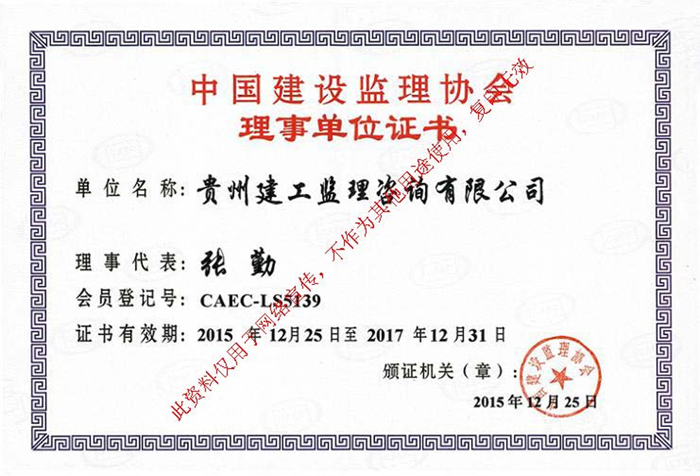 貴州建工監(jiān)理咨詢有限公司成為中國建設(shè)監(jiān)理協(xié)會理事單位