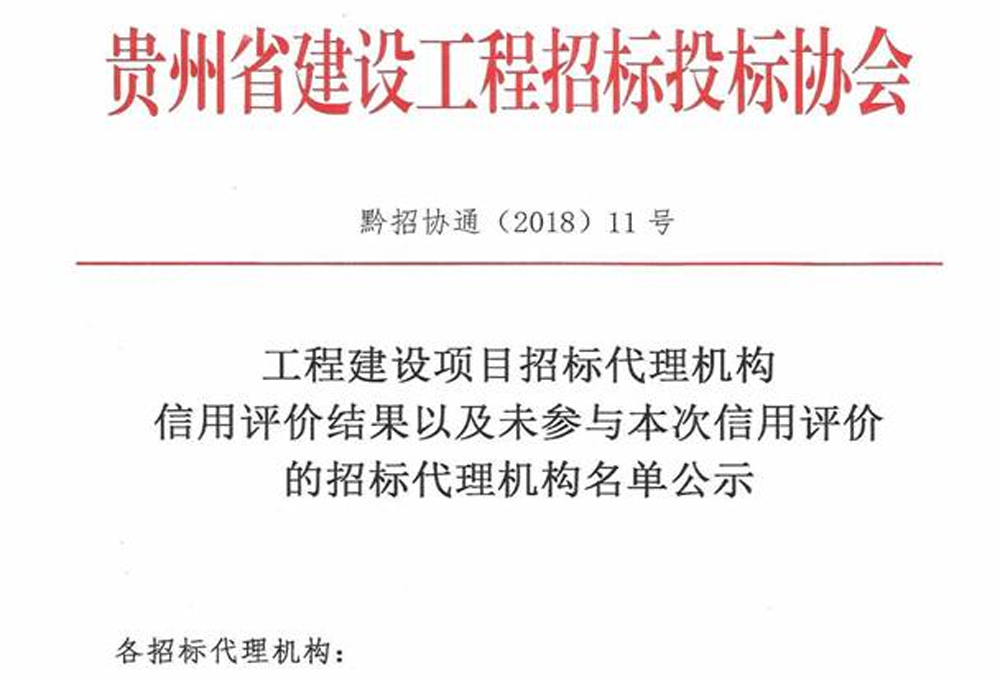 我司榮獲“工程建設(shè)項(xiàng)目招標(biāo)代理機(jī)構(gòu)5A級(jí)信用企業(yè)”稱(chēng)號(hào)