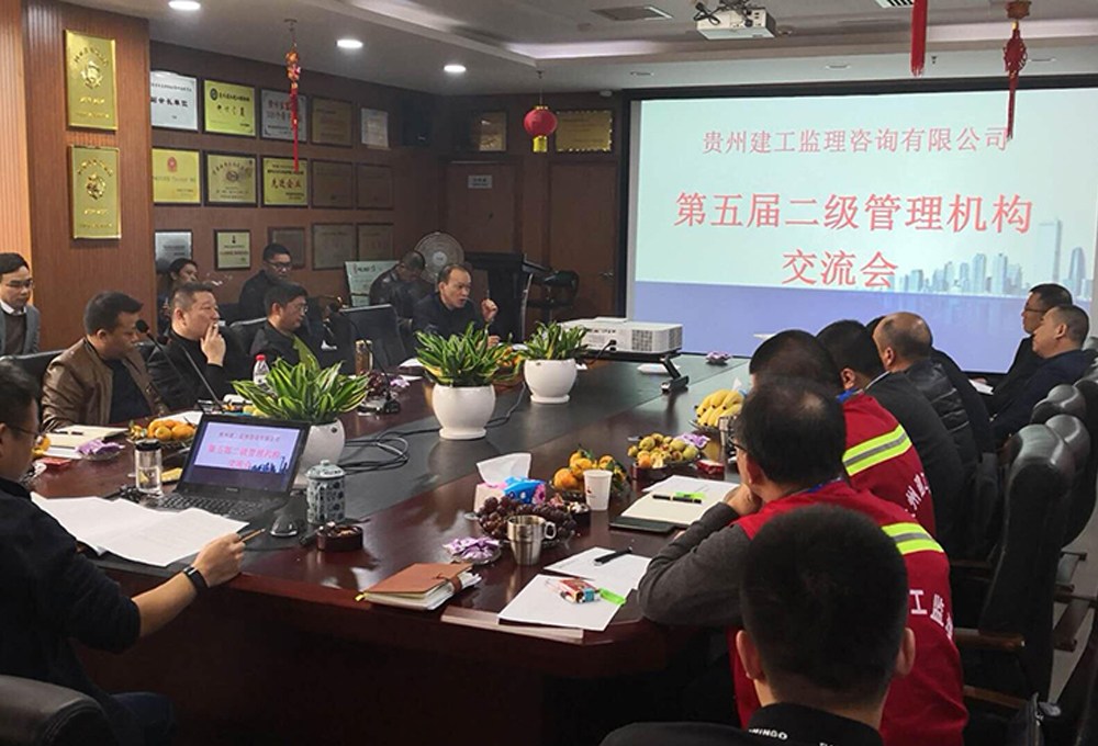 貴州建工監(jiān)理咨詢(xún)有限公司第五屆二級(jí)管理機(jī)構(gòu)交流會(huì)簡(jiǎn)報(bào)